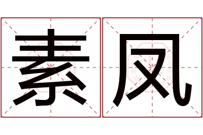 素凤名字寓意