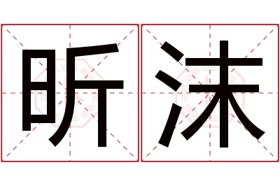 昕沫名字寓意