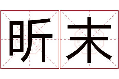 昕末名字寓意