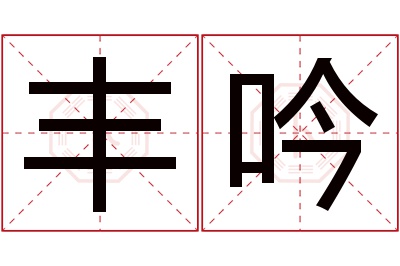 丰吟名字寓意