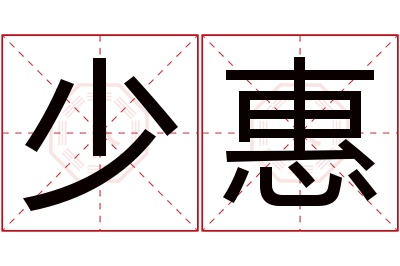 少惠名字寓意