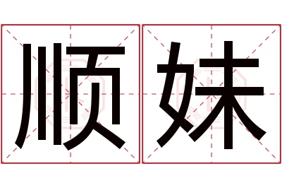 顺妹名字寓意