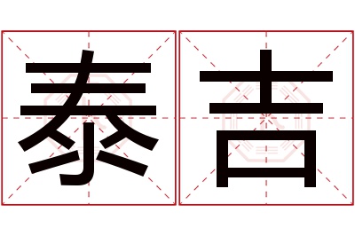 泰吉名字寓意