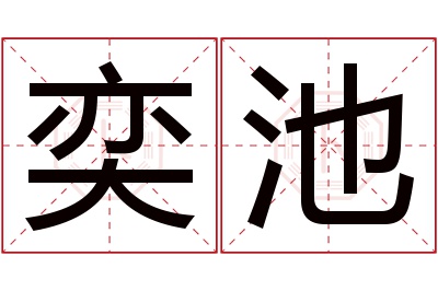 奕池名字寓意