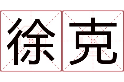 徐克名字寓意