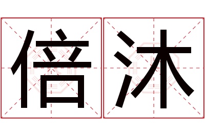 倍沐名字寓意