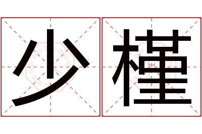 少槿名字寓意