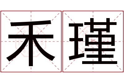 禾瑾名字寓意