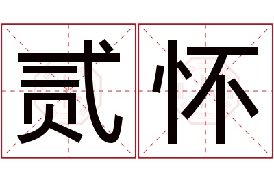 贰怀名字寓意