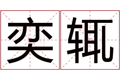 奕辄名字寓意