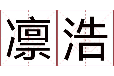 凛浩名字寓意