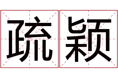 疏颖名字寓意