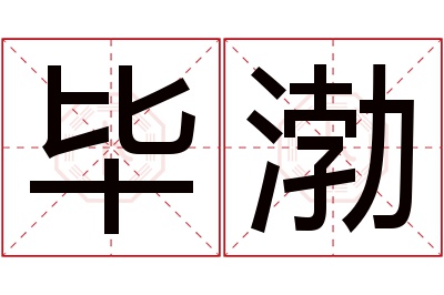 毕渤名字寓意