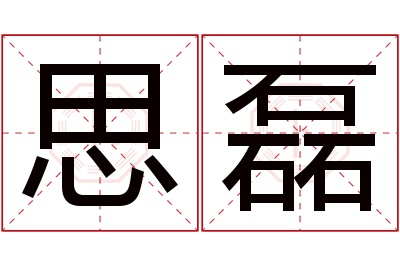 思磊名字寓意