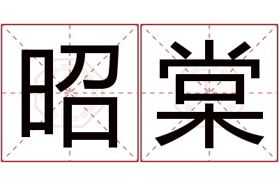 昭棠名字寓意