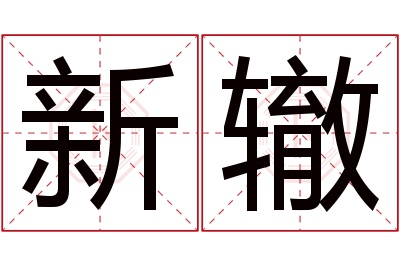 新辙名字寓意