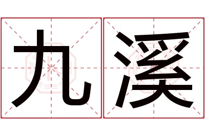 九溪名字寓意