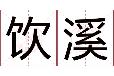 饮溪名字寓意