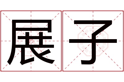 展子名字寓意