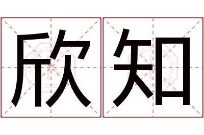 欣知名字寓意