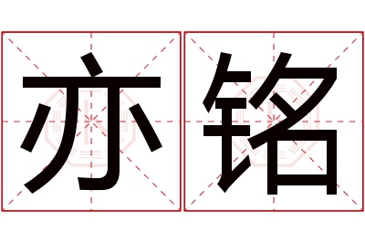 亦铭名字寓意