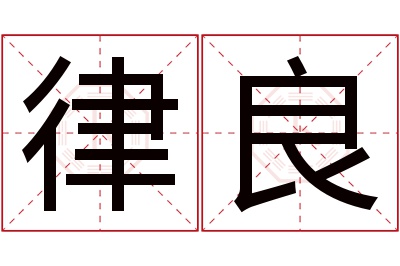 律良名字寓意