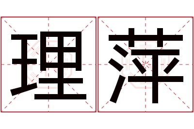 理萍名字寓意