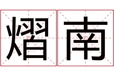 熠南名字寓意