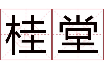 桂堂名字寓意