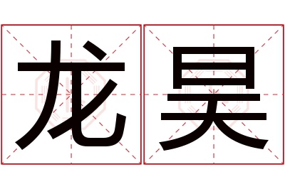 龙昊名字寓意