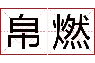 帛燃名字寓意