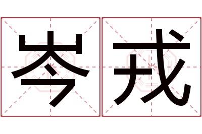 岑戎名字寓意