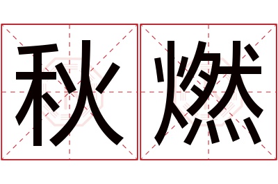 秋燃名字寓意