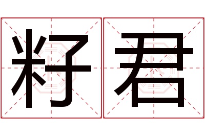 籽君名字寓意