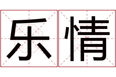 乐情名字寓意