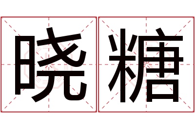 晓糖名字寓意