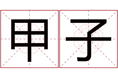 甲子名字寓意