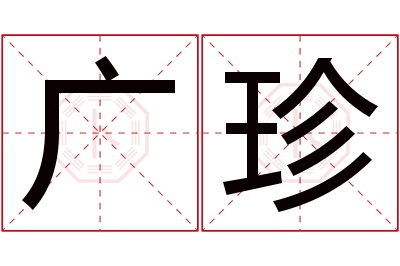 广珍名字寓意