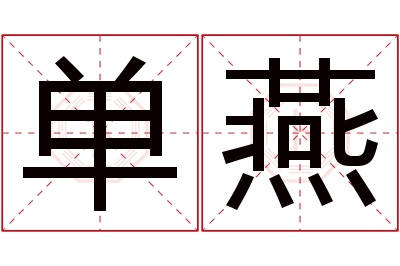 单燕名字寓意 单燕名字寓意