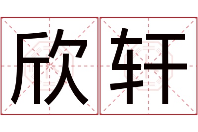 欣轩名字寓意