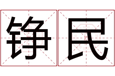 铮民名字寓意