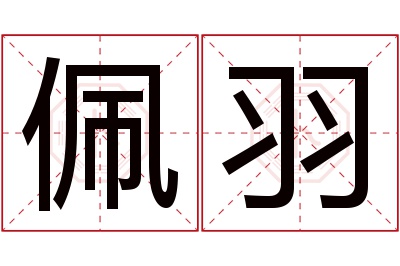 佩羽名字寓意