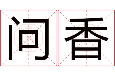 问香名字寓意