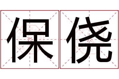 保侥名字寓意