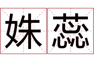 姝蕊名字寓意