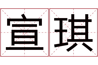 宣琪名字寓意