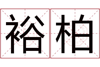 裕柏名字寓意