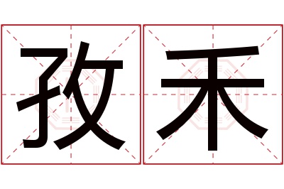 孜禾名字寓意