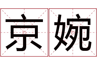 京婉名字寓意