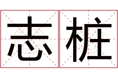 志桩名字寓意